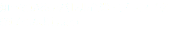 知っているアパレル企業・ブランドを挙げてみましょう