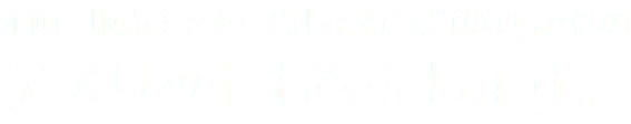 企画～販売までを一貫して行う業態ならではの
デメリットも存在します。