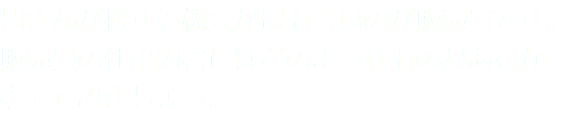 皆さんが接する機会が最も多いのが販売員です。
販売員の仕事内容にはどのようなものがあるか
考えてみましょう。