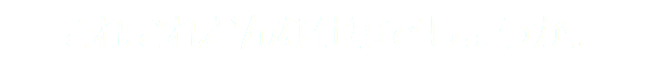 それぞれどんな仕事でしょうか。