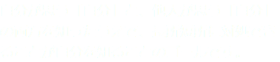 自分が思う「自分」と、他人が思う「自分」の両方を知ったうえで、長所短所に対処できることが自分を知ることのゴールです。