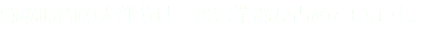 勤務時間の大部分は、接客業務が占めています。