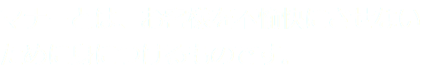 マナーとは、お客様を不愉快にさせないために身につけるものです。