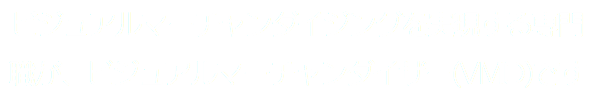 ビジュアルマーチャンダイジングを実現する専門職が、ビジュアルマーチャンダイザー(VMD)です
