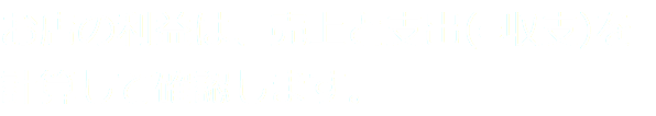 お店の利益は、売上と支出(=収支)を計算して確認します。