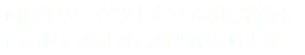 商品やターゲットとするお客様像に合わせて設計する必要があります。