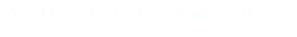 Ｙ．Ｈ．さん（女性：28歳、３年目）