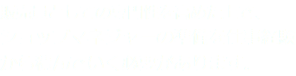 販売員としての専門性を高めた上で、ショップマネジャーの準備を仕事経験から積んでいく必要があります。