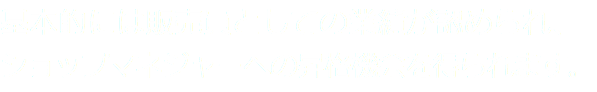 基本的には販売員としての業績が認められ、ショップマネジャーへの昇格機会を得られます。
