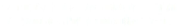 ショップマネジャーから発展して、“店舗づくりの方に専門性を高めた職種”です。