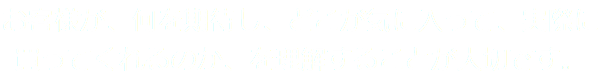 お客様が、何を期待し、どこが気に入って、実際に買ってくれるのか、を理解することが大切です。