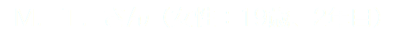 Ｍ．Ｔ．さん（女性：19歳、2年目）