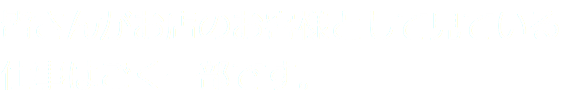 皆さんがお店のお客様として見ている仕事はごく一部です。