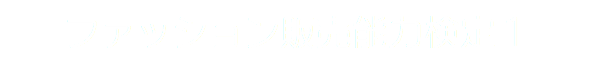 ファッション販売能力検定１