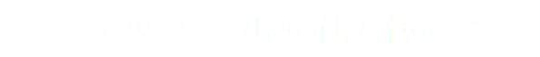 ファッション販売能力検定２