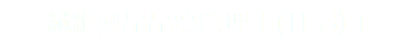 繊維製品品質管理士(TES)１