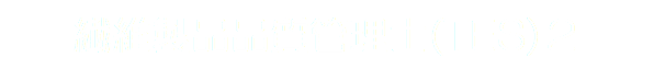 繊維製品品質管理士(TES)２