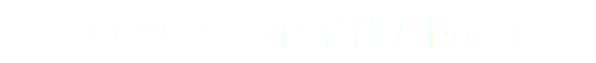 ファッション色彩能力検定１