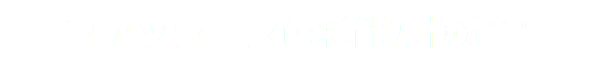 ファッション色彩能力検定２