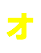 オ