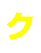 ク