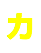 カ