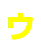 ウ