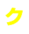 ク