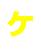 ケ