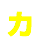 カ