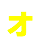 オ