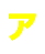 ア