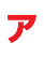 ア