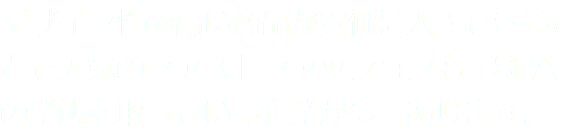デザイン性の高い商品が安価に入手できることで人気のファストファッションも、SPAの業態を取っている企業が多くあります。