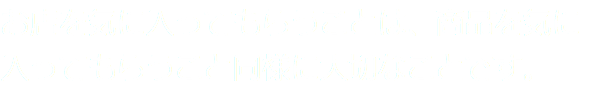 お店を気に入ってもらうことは、商品を気に入ってもらうこと同様に大切なことです。