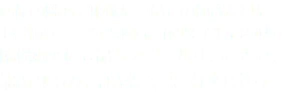商品の魅力、服飾についての知識を基に、 お客様のニーズ・雰囲気・体型などに合わせて 臨機応変に商品をアピールすることで、 満足度の高い提案になります。