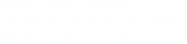 他店の在庫を確認したり、類似の商品を考えておき、お客様の「買いたい気持ち」を無駄 にしないようにすることが重要です。