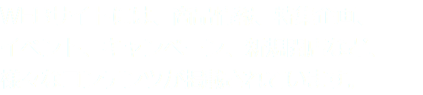 WEBサイトには、商品情報、特集企画、 イベント、キャンペーン、新規開店など、様々なコンテンツが掲載されています。